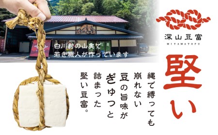 ＼満点☆青空レストランでご紹介／ 定期便 3回お届け 3ヶ月 世界遺産 白川郷 深山豆富店 石豆富 3個 セット 硬め 豆腐 豆腐ステーキ 冷奴 国産大豆使用 岐阜県 白川村 特産品 堅豆富 1500