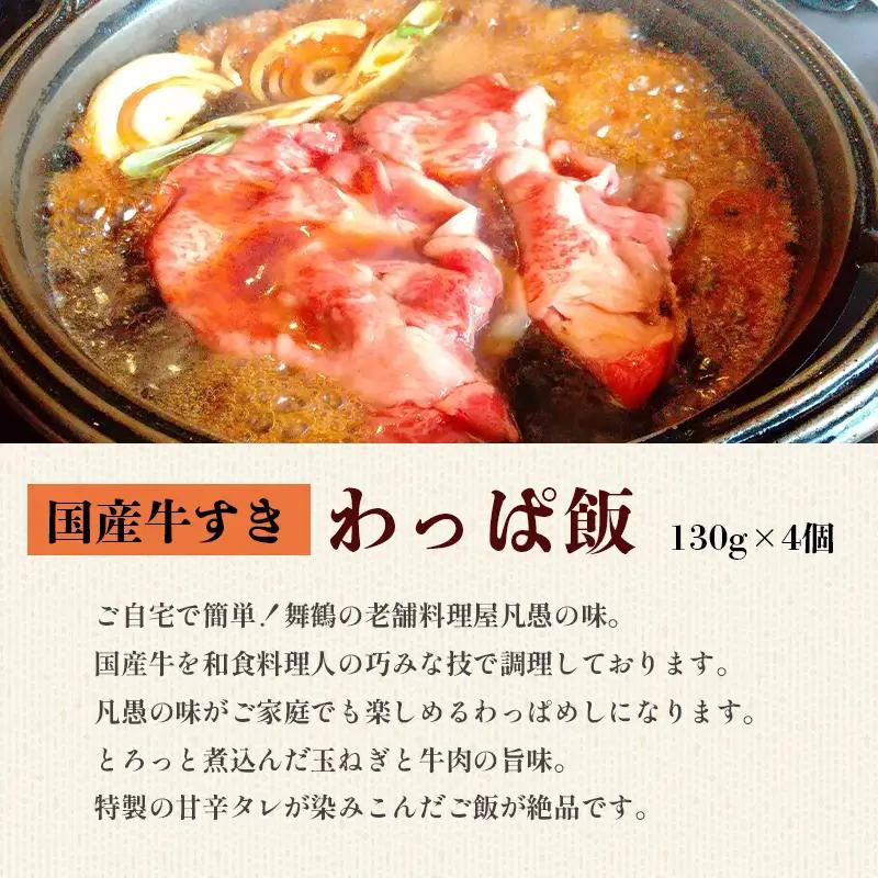 国産牛すきわっぱ飯 130g×4個