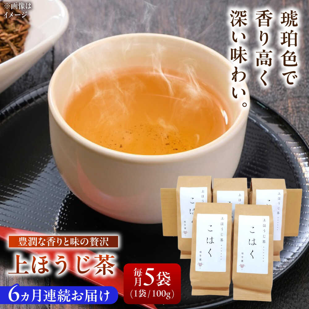 【ふるさと納税】【6回定期便】 【岐阜県瑞浪市産】 上ほうじ茶こはく 5袋セット 瑞浪市 / 成瀬農場 瑞芳園 国産 お茶 ほうじ茶[AZBP017]