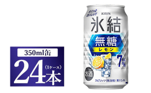 [No.5565-0496]キリン 氷結　無糖 レモンAlc.7％　350ml 1ケース（24本）◇