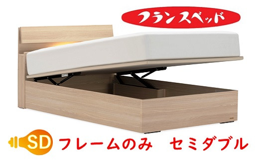 
                  フランスベッド　ファディア　C1FAD-C1 TS跳ね上げ260　　セミダブル　フレームのみ
                
