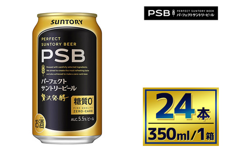 サントリー　パーフェクトサントリービール（ＰＳＢ）【350ml×24本】（萩原酒店）