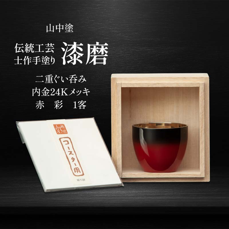 【ふるさと納税】山中塗 士作手塗り 漆磨 二重ぐい呑み 内金24Kメッキ 赤 彩 1客 70ml 漆磨カップ ぐい呑み コップ カップ 贈答 贈り物 父の日 母の日 敬老の日 記念日 贈り物 ギフト 伝統工芸 工芸品 国産 日本製 F6P-2072