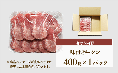 【味付き 牛タン 400g】 肉 焼肉 すき焼き ステーキ しゃぶしゃぶ バーベキュー パーティ ランキング ギフト 贈答 プレゼント 熨斗 のし 牛 豚 鶏 羊 福島県 田村市 川合精肉店 