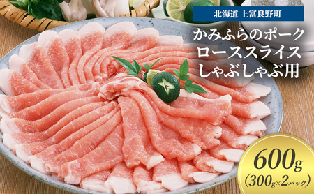 豚肉 かみふらのポーク ロース しゃぶしゃぶ用 豚肉【300g×2パック 計600g】