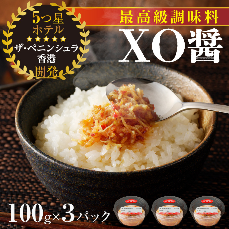 
最高級調味料　XO醤
