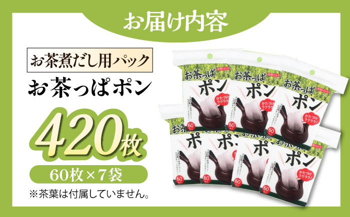 ご家庭や職場で♪急須やマイボトルにちょうどよいサイズのお茶パック お茶っぱポン（60枚×7袋）愛媛県大洲市/コットン・ラボ株式会社　 [AGCN002]
