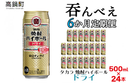 
            ＜呑んべえ 6か月定期便（タカラ 焼酎ハイボール ドライ 500ml×24本）＞翌月中旬頃に第一回目を発送（※1月・8月は下旬頃）
          