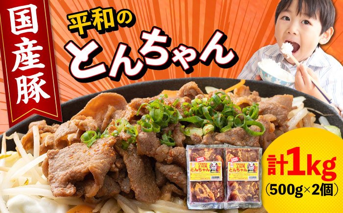 対馬 平和のとんちゃん 500g × 2個 （国産豚肉使用）《対馬市》【平和精肉店】豚肉 焼肉 ご当地 味付き肉 [WAT003]