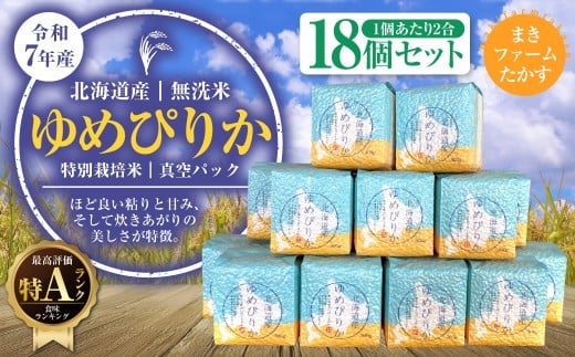 A136　【 令和7年産 】 特別栽培米 ゆめぴりか （ 無洗米 ） 特Aランク  真空パック　2合×18個 セット 北海道 鷹栖町 まきファームたかす