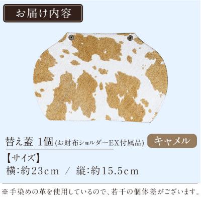 ふるさと納税 霧島市 替え蓋(お財布ショルダーEXオプション)<キャメル>【m's】　K-044-A |  | 01