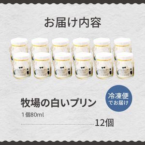 北海道十勝芽室町 牧場の白いプリン12個入り ミルク 極上 牛  牧場 お土産 ギフト me079-009c