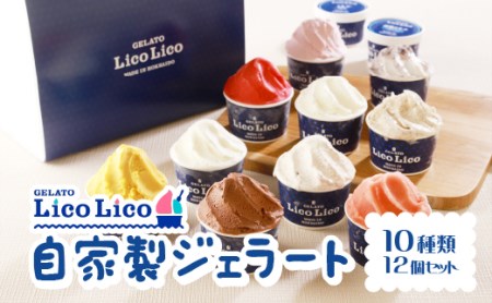 GELATO LicoLico自家製ジェラート12個【カップ】【60000101】