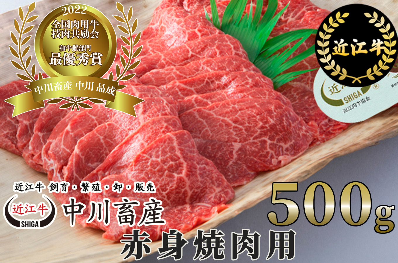 令和4年度 全国肉用牛枝肉共励会 最優秀賞受賞 中川畜産 近江牛赤身焼肉用 500g 高島屋選定品  滋賀県 東近江市 11-048-0007 近江牛 焼肉 赤身 和牛 霜降り A5ランク 500g 優勝 最優秀賞 全国共励会