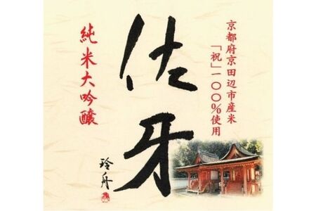 日本酒 英勲 佐牙 純米大吟醸 日本酒