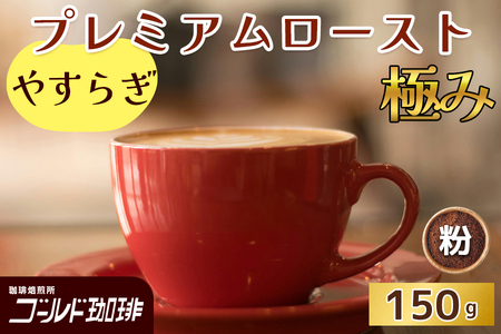 プレミアムロースト極み やすらぎ 150g (粉) ゴールド珈琲｜コーヒー 珈琲 粉 自家焙煎 飲料 飲み物 [2323]