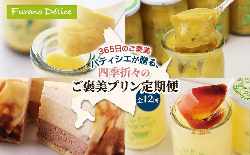プリン 菓子工房フラノデリス プリン【12ヵ月定期便】