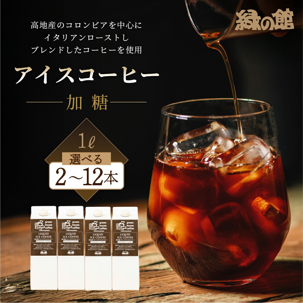 【ふるさと納税】リキッドアイスコーヒー加糖（甘さひかえめ）2本/ 3本 / 4本 / 6本 /12本　加糖 珈琲 アイス珈琲 コーヒー アイス ギフト プレゼント 贈り物 岐阜県 下呂市