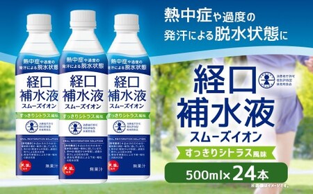 経口補水液 スムーズイオン 500ml × 24本 アコール スポーツドリンク 熱中症対策 健康 飲料 ドリンク ペットボトル