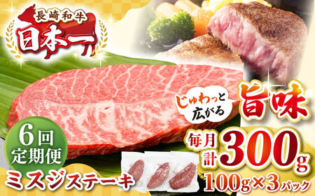 【全6回定期便】【厳選希少部位】長崎和牛 ミスジステーキ　約300g（100g×3枚）《壱岐市》【株式会社MEAT PLUS】 肉 牛肉 和牛 ミスジ ステーキ ご褒美 ギフト 贈答用 ご褒美 冷凍配送[JGH141] 九州