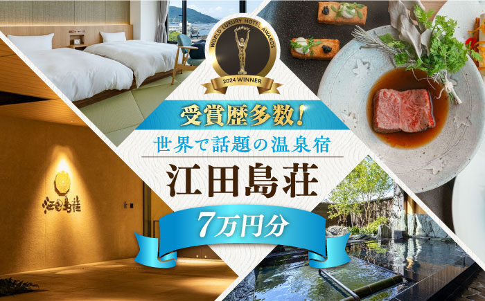 江田島荘利用券｜7万円分＜江田島荘＞江田島市[XBH010] 旅行・体験