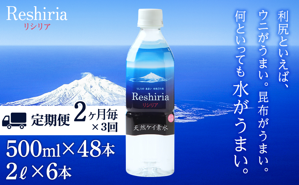 【定期便】天然ケイ素水リシリア(500ml×48本・2L×6本)×3回(2ヶ月毎)【定期便・頒布会】