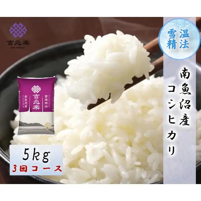 【令和7年　頒布会】南魚沼産コシヒカリ（5kg×全3回）契約栽培 雪蔵貯蔵米 |  コシヒカリ