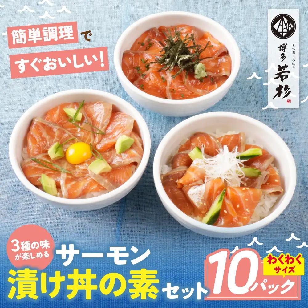 Z61-62 サーモン漬け丼の素(醤油・ごま・ポキ)計15パック サーモン 海鮮丼