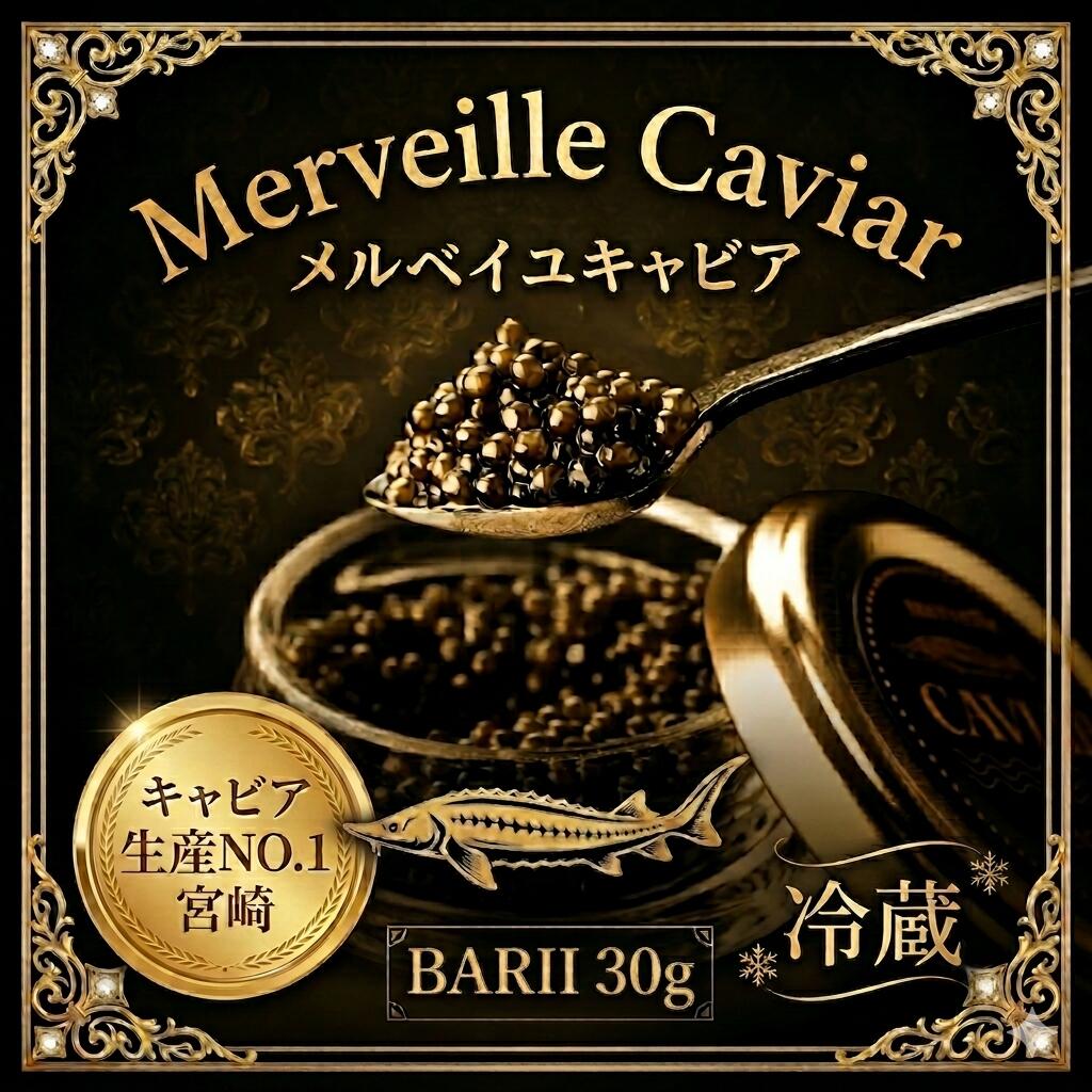 【ふるさと納税】【純国産宮崎キャビア】メルベイユキャビア　バエリ　30g：冷蔵タイプ キャビア チョウザメの卵 チョウザメ 魚介 魚卵 おつまみ ふるさと 人気 おすすめ 贈答 ギフト お裾分け プレゼント 宮崎県 小林市 送料無料