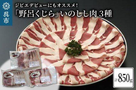 「野呂くじら」いのしし肉 3パックセット（計850g）鍋用 牡丹肉 ぼたん鍋 いのしし汁 猪肉 ジビエ ロース うで もも 詰め合わせ 広島県 呉市 ku049-001-r