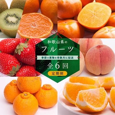 ふるさと納税 那智勝浦町 【発送月固定定期便】フルーツ定期便A【フルーツ定期便】【和歌山県有田】全6回