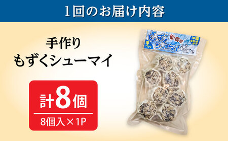 焼売 【全12回定期便】もずくシューマイ 8個入り (8個入り×1P)  BCBL040 惣菜