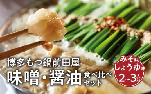 博多もつ鍋前田屋　味噌・醤油食べ比べセット（2～3人前）　KLM0505