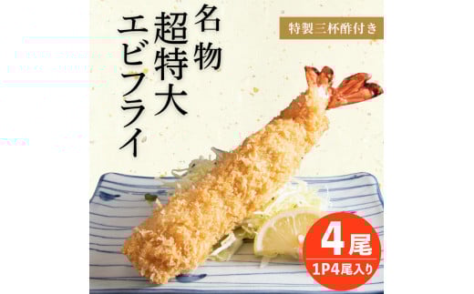 南知多名物 まるは本館の 超特大エビフライ4本セット  冷凍 エビフライ えびふらい 人気 海老フライ えびふらい 海老 えび おかず えびふらい お弁当 人気 えびふらい おすすめ 愛知県 南知多町 愛知県南知多町産エビフライ 南知多町産エビフライ ブラックタイガー 小麦粉 卵 パン粉 砂糖 みりん 塩 味醂 しお さとう 特製 三杯酢
