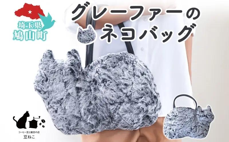 ネコバッググレーファーねこシルエット裏地付きネコバッグ