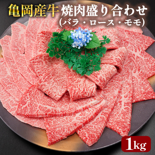【銀閣寺大西】亀岡産牛 国産黒毛和牛 焼肉 盛り合わせ(バラ・ロース・モモ)1kg 牛肉 冷凍 保存 薄切り 肉巻き 送料無料 京都 老舗 厳選 京都府産 人気 おすすめ グルメ 国産牛 ファミリー BBQ パーティー キャンプ 食べ比べ