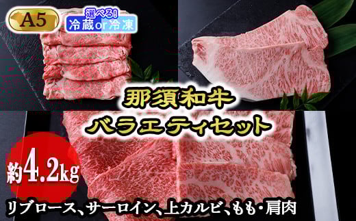 【冷蔵】那須黒毛和牛バラエティセットA5（約4.2kg）〔I-2〕| 牛肉 国産 赤身 那須和牛 黒毛和牛 那須黒毛和牛 とちぎ和牛 栃木和牛 ブランド牛 A5 すき焼き しゃぶしゃぶ 焼肉 ステーキ 夜ご飯 夜ごはん 晩ご飯 晩ごはん お取り寄せグルメ お中元 御中元 お歳暮 贈答 贈り物 ギフト プレゼント 母の日 父の日 敬老の日 記念日 誕生日 お祝い 定期便 鶏春 栃木県 那須町