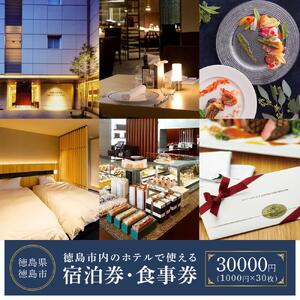 徳島市内のホテルで使える1,000円 × 30枚（30,000円分）宿泊券・食事券 （ザ・グランドパレス、パークウエストン、アグネスホテル徳島、アグネスホテル・プラス、フォーシーズン徳島）