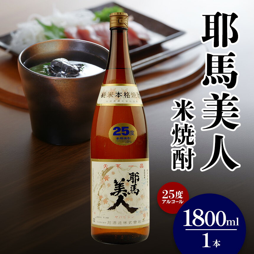 【ふるさと納税】米焼酎 耶馬美人 25度 1,800ml×1本 旭酒造 大分県焼酎 一升瓶 お中元 お歳暮 引っ越し 誕生日 父の日