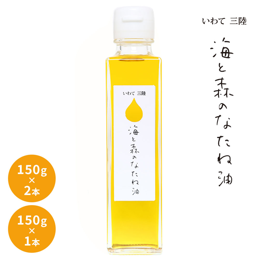 【ふるさと納税】無農薬 三陸産 「海と森のなたね油」 菜種油 岩手県釜石市 三陸 油 オイル 食用油 エコ 地球にやさしい 環境 自然派 三陸産 菜種 バイオディーゼル燃料