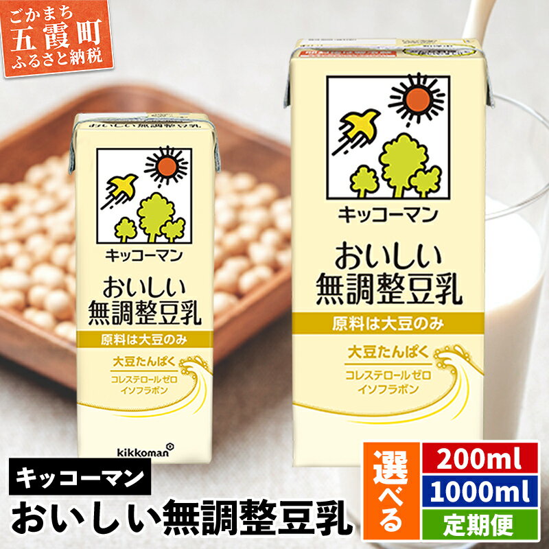 【ふるさと納税】キッコーマンおいしい無調整豆乳 [200ml] [1000ml] [定期便] 【離島には配送できません】 ／ 飲料 キッコーマン 健康 無調整 豆乳飲料 大豆 パック セット 茨城県 五霞町【価格改定】