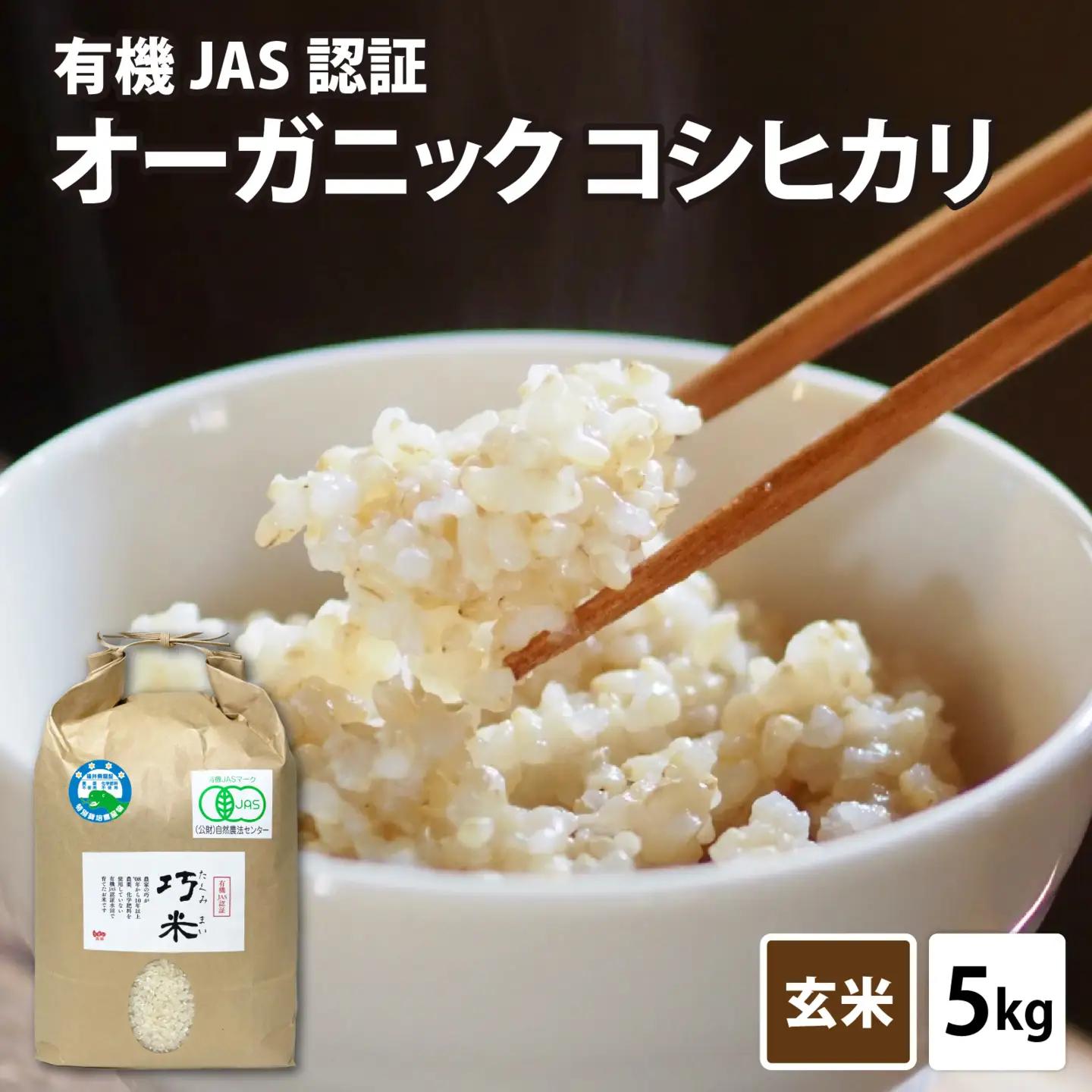 先行予約 オーガニック コシヒカリ 令和8年産 有機JAS 玄米 5kg オーガニック