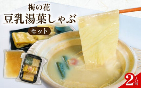 梅の花 豆乳湯葉しゃぶ 2人前 一人鍋セット 豆乳湯葉豆乳湯葉豆乳湯葉 【214】