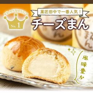 i1212 チーズまん(10個) お菓子 菓子 チーズ 洋菓子 和菓子 まんじゅう お菓子 スイーツ 個包装 チョコチップ ビスケット生地 チーズクリーム 洋風饅頭 ギフト 贈り物 おやつ 【菓匠田中