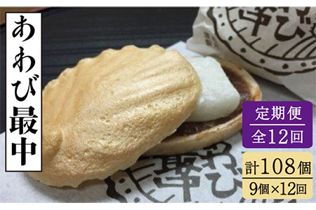 【12回定期便】あわび最中 9個入り 【ル/モンド風月】[PCT021]  もなか 最中 モナカ 和菓子 お菓子 あんこ 餡子 アンコ