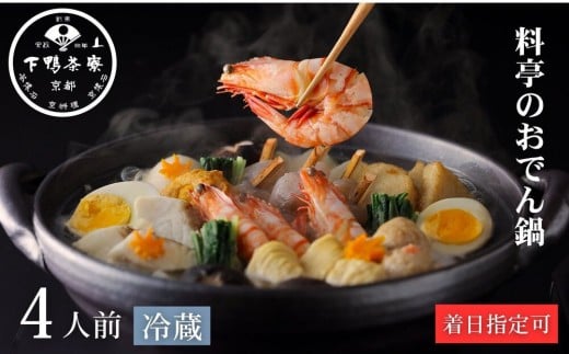 
            《期間限定～2/17》【下鴨茶寮】料亭の海鮮×おでん鍋 4人前｜京都 老舗 名店 鍋 人気 グルメ ギフト ［ 料亭のお鍋 海鮮×おでん 4人 贅沢 美食 グルメ 人気 おすすめ 京料理 海老 鯛 お祝い ギフト プレゼント お取り寄せ 通販 送料無料 ふるさと納税 ］
          