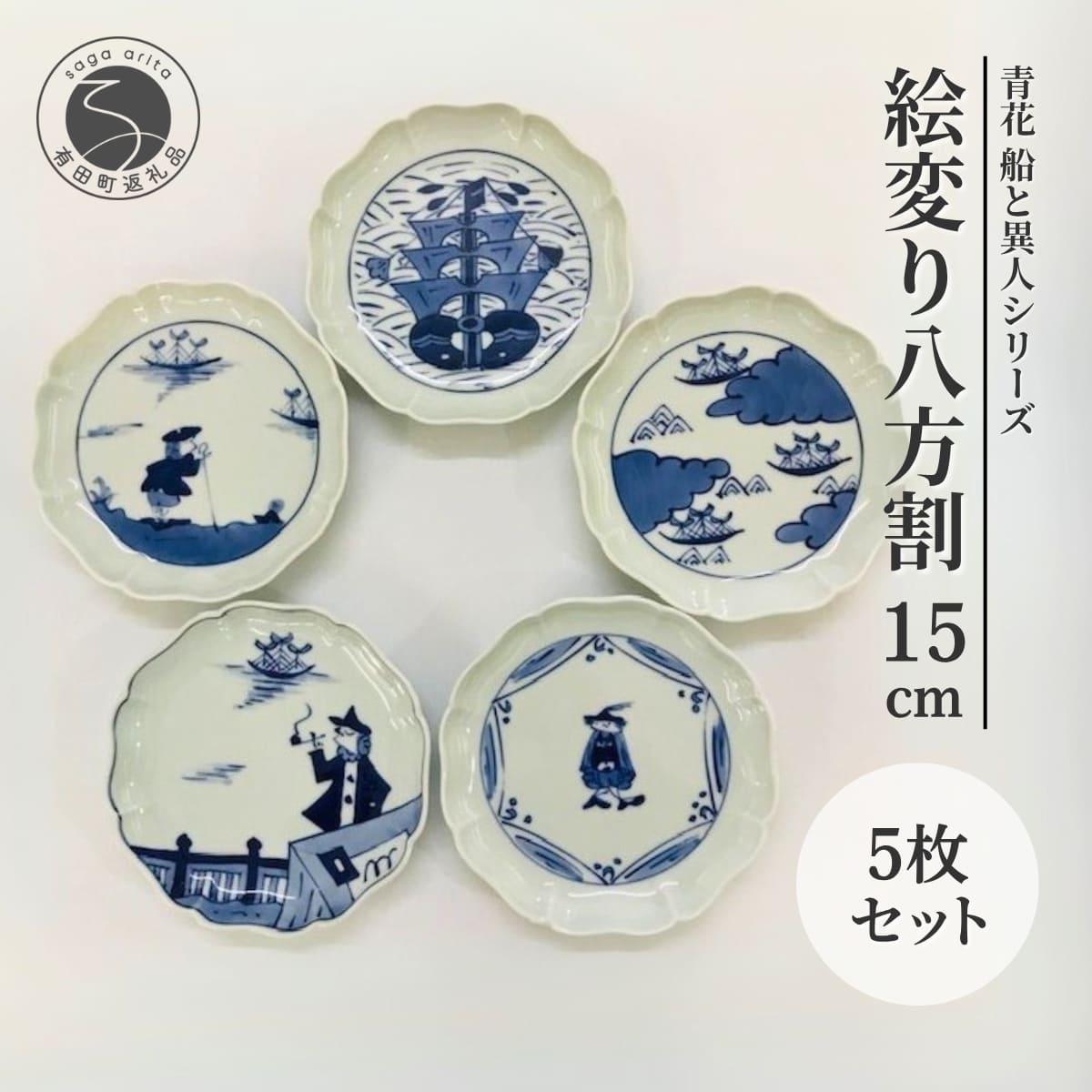 【ふるさと納税】有田焼 青花 船と異人シリーズ 絵変り八方割15cmプレート 5枚セット【小島芳栄堂】 有田焼 食器 プレート 15cm 5枚セット 和食器 磁器 食洗機対応 電子レンジ対応 食卓 器 ギフト 伝統工芸 おしゃれ 45000円 4万5千円 ar013