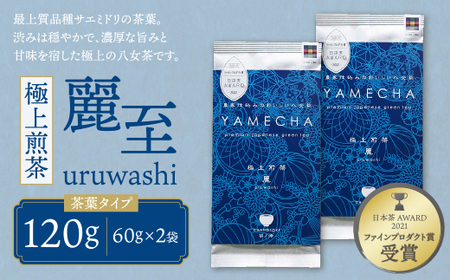 P55-26 原田茶園 極上煎茶 麗至 120g（60g×2） 煎茶 八女茶 お茶 日本茶