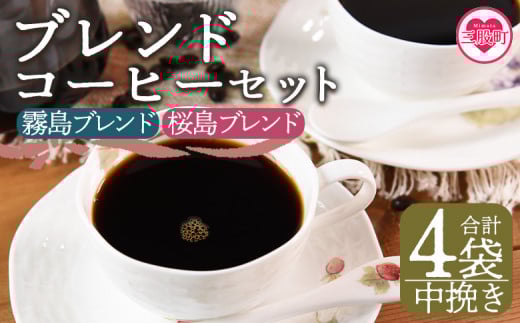 ＜【中挽き】ブレンドコーヒーセット 飲み比べ2種セット 4袋＞coffee 珈琲 朝 プレゼント 贈り物 2種 ホット 豆 細挽き 中挽き 粗挽き お好み ドリップ お茶の時間 休憩 カフェイン 袋 お家カフェ 炭 焙煎 香りがいい おしゃれ 飲み比べ【MI500-nc】【中村珈琲】