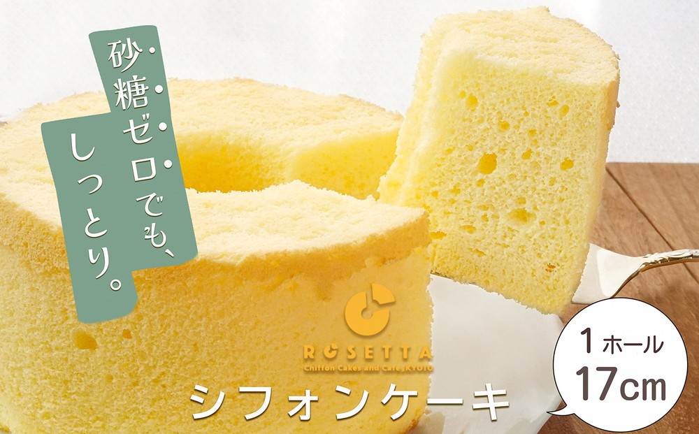 
                  我慢しない 砂糖ゼロシフォン プレーン｜ シフォンケーキ ホール 直径17cm シフォン ケーキ 洋菓子 焼き菓子 焼菓子 手作り スイーツ デザート おかし お菓子 ふわふわ おやつ 砂糖不使用 冷凍 低糖質 人気 お茶請け 京都府 亀岡市 お取り寄せ 送料無料 バレンタインデー 母の日 ギフト プレゼント おすすめシフォンケーキ 人気シフォンケーキ シフォンケーキ専門店 ROSETTA
                